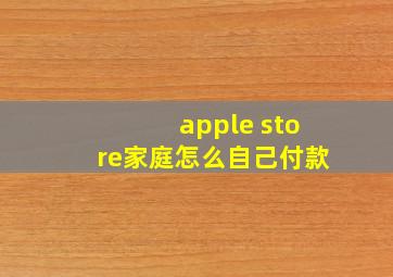 apple store家庭怎么自己付款